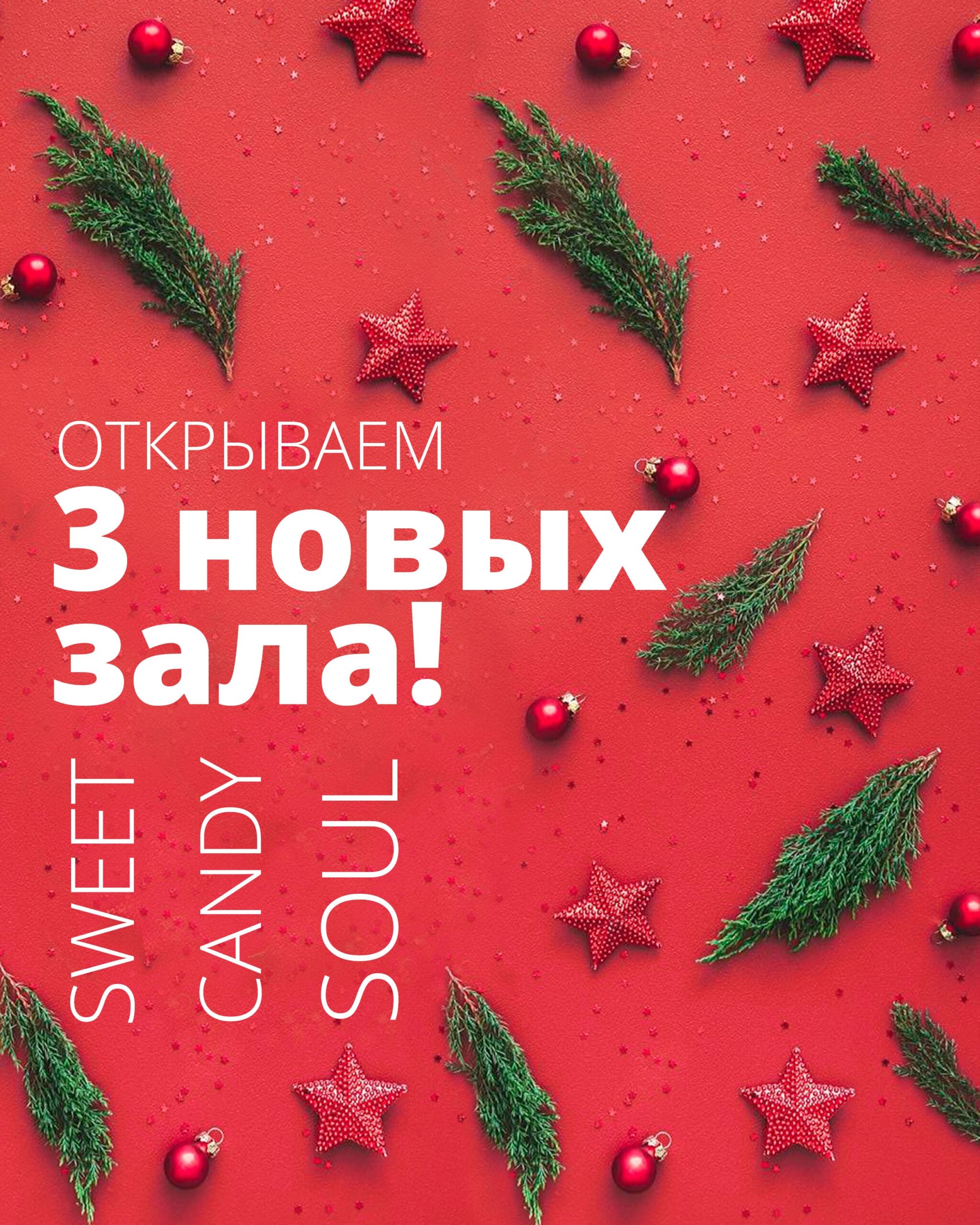 Открываем 3 новых сезонных зала!